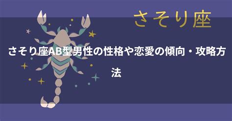 蠍座ab|蠍座（さそり座）AB型男性の性格、恋愛傾向、相性。